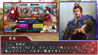 【FGO×三国志】仲帝討伐 乱世の魔王はガチャを覇するや