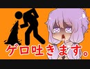ゆかりさんがゲロ吐いてる内に国を敵に回してました。【結月ゆかり/弦巻マキ】【PUKE SIMULATOR】