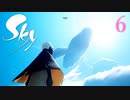 Sky 星を紡ぐ子どもたち　実況プレイPart6