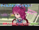 □■テイルズオブグレイセスfをマルチプレイ実況 part10【姉弟＋ａ実況】