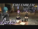 【楽しく実況！】~その教師、運命を切り開く~ ファイアーエムブレム 風花雪月【part21】