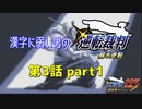 漢字に弱い男の【逆転裁判 蘇る逆転】 第3話 part1