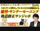 【分析】スポンサーの皆さん「サンデーモーニング」の視聴者って、やっぱり○○○でした｜みやわきチャンネル（仮）#542Restart401