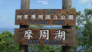 575北海道旅先【 摩周湖】阿寒摩周国立公園内