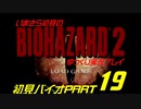 バイオハザード２ゆっくり実況プレイ・いまさら初見バイオパート19