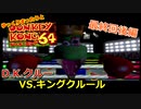 【DK64実況】ゆっくりまったりとドンキーコング64　最終回後編