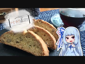 コーヒーカップは添えるだけ #1【ビスコッティ】