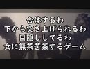 【まにょらの番組】合体するわ下から突き上げられるわ目隠ししてるわ女に無茶苦茶するゲーム【NieR:Automata_02】