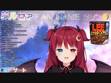 アンジュに好きって言われ、限界をこえる夢月ロア「今日はいい日なのだ」