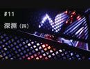影廊 -Shadow Corridor- 〃にゃんこの追っかけ気味な実況プレイ 11