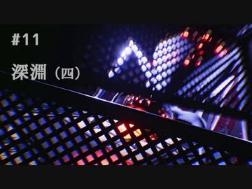 影廊 -Shadow Corridor- 〃にゃんこの追っかけ気味な実況プレイ 11