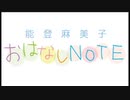 能登麻美子・おはなしNOTE #332 2019.08.10