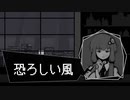 【クトゥルフ神話】青き電脳のカルコサ『恐ろしい風』【結月ゆかり】#1
