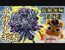 【モンスト実況】初期のメンドゥーサが無くなっていたイザナギ零さん【超絶運極15体目】