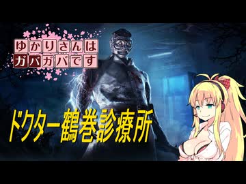 【DbD】ゆかりさんはガバガバです【P22】