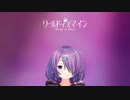 【木曽あずき】ワールドイズマインPV(short.ver)【アイドル部MMD】