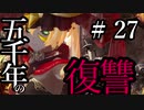 【Total War:WARHAMMER Ⅱ】五千年の復讐　＃２７【夜のお兄ちゃん実況】