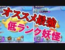 妖怪ウォッチ メダルウォーズ実況！初心者オススメ最強低ランク妖怪 妖怪ウォッチ メダルウォーズ その４
