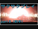 最高難易度でサクサク実況プレイ（EDF: IRON RAIN )part8(前半)