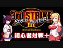 【VOICEROID実況】きりたん達のストⅢ 3rd 初心者対戦＋　part１