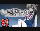 【実況】サービス終了の先は己の終焉(終わり)【サァビス終リョウ】Part １