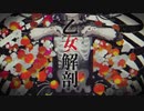 乙女解剖／みつば【歌ってみた】
