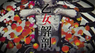 乙女解剖／みつば【歌ってみた】