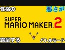 (マリメ2-BM ♯1)性格の悪さが露呈するマリメ2バトルモード