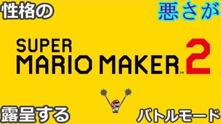 (マリメ2-BM ♯1)性格の悪さが露呈するマリメ2バトルモード