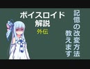 【ボイロ解説】外伝その1 記憶の改変【心理学】