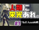 【NieR:Automata 2人実況】いまさら命もないのに、殺し合う【ニーアオートマタ】 #3