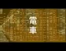 平沢進　電車