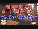 韓国が日本をホワイト国から除外！でもそれって意味あるの？