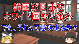 韓国が日本をホワイト国から除外！でもそれって意味あるの？