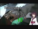 東北きりたんのまったりTheLongdarkストーリーpart13