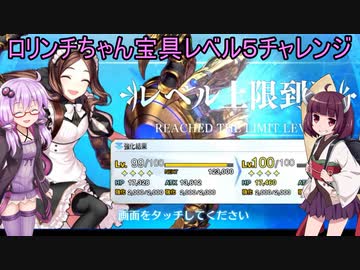 【FGO】ゆかりちゃんときりたんがロリンチちゃんの宝具レベルを５を目指す動画【ガチャ動画】