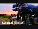 カワサキ　エストレヤ　大和ステンレス【車載テスト②】