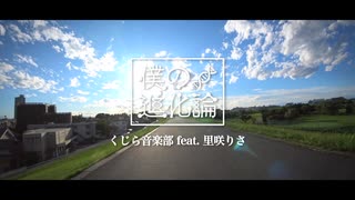 僕の進化論 / くじら音楽部 feat. 里咲りさ