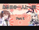 ある日の一人と一羽Part2