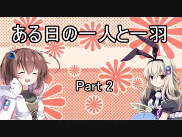ある日の一人と一羽Part2