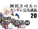  岡田斗司夫のマンガ・アニメ夜話｢機動戦士ガンダム完全講義〜第20回」