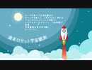週末ロケット宇宙観測：雨歌エル