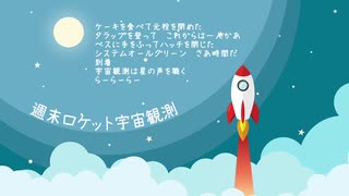 週末ロケット宇宙観測：雨歌エル