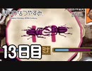 始まるぞおれのなつやすみが　13日目【ぼくのなつやすみ】