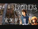 【実況】兄弟の命運を分ける私の同時コントロール　#3【ブラザーズ: 2人の息子の物語】