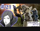 【実況】私、先生になりました。【ファイアーエムブレム風花雪月実況】part21