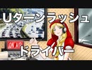 Uターンラッシュドライバー　あべりょう　フジテレビ「Tune」エンディング曲「キミの一番の成功体験」