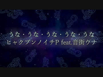 うな・うな・うな・うな・うな / feat.音街ウナ