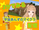 【新人Vtuber】【マイクラ実況】3分でみる宇宙あんずのマイクラ配信【美少女】