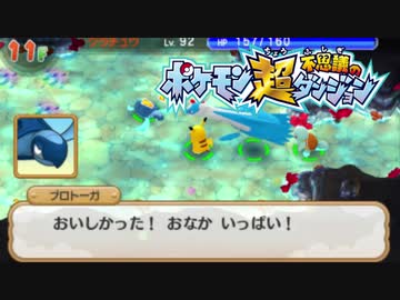 ポケモン超不思議のダンジョン実況プレイpart207